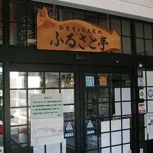 ふるさと亭 喜多方店