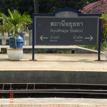 アユタヤ駅の北本線と北東本線が