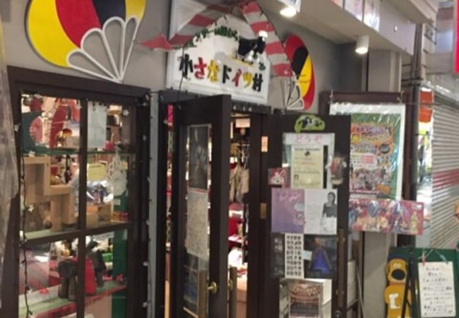 小さなドイツ村 クチコミ アクセス 営業時間 阿佐ヶ谷 フォートラベル