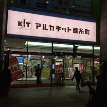 元錦糸町そごう By Dammann アルカキット錦糸町のクチコミ フォートラベル 元錦糸町そごう By Dammann アルカキット錦糸町のクチコミ フォートラベル