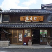 白木屋醤油店