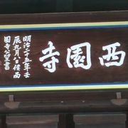 西園寺家の名の元となった寺院