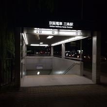 三条京阪駅、入口。