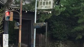 苑内にある駐車場の入口です～中立売御門～