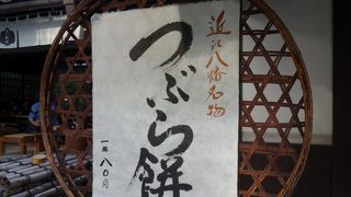 クラブハリエの向かい、和菓子の「たねや」で休憩。