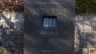 鹿児島県立図書館の入り口にあります。