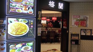 横浜の梅蘭が大阪にもありました