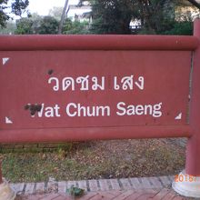 ワット・チャムセン史跡の入口にある古びた標識です。
