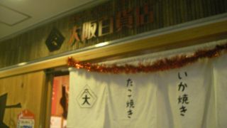 大阪のアンテナショップ