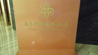 常州 オリンピック ミンドゥ インターナショナル ホテル (常州奥体明都国〓〓店)