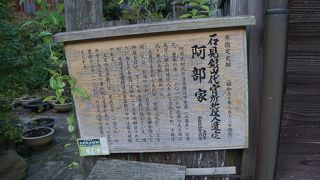 阿部家についての説明板