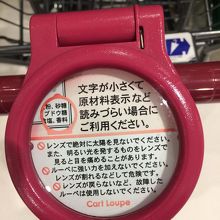 カートについていたルーペ