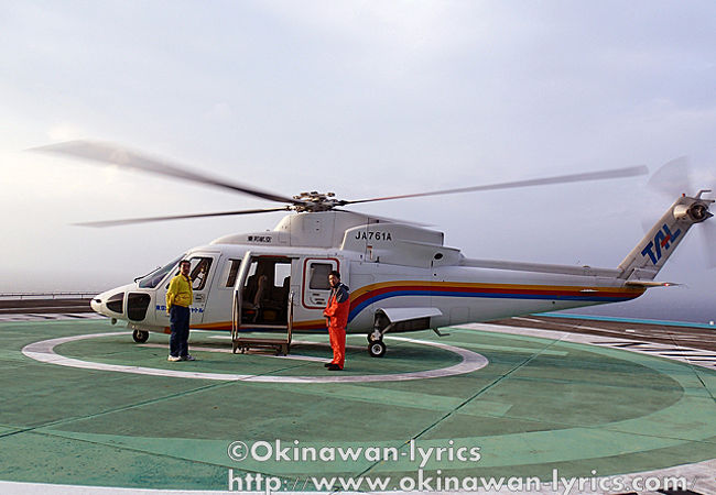 東邦航空のヘリコプター発着所