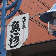 生麦魚河岸