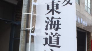 「２０１５鶴見・旧東海道食べ歩きウォーク」で久しぶりに歩きました