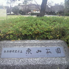 東山公園の標識と入口付近の公園の様子です。目黒区立とあります