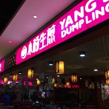 生煎ならここ！！