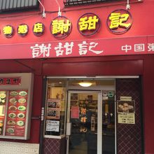 中国らしい外観