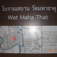 ワットマハータートは、アユタヤの史跡群のほぼ中央にあります。