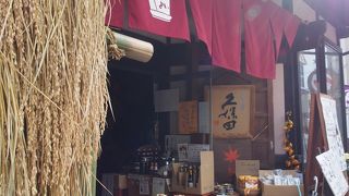 酒屋やよい (神社前店)