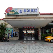 礁渓駅