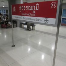スワプンナーム空港駅 (ARL)