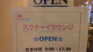 スクチャイラウンジは、タイムズスクエアビルにあるＨＩＳの旅行案内所です。