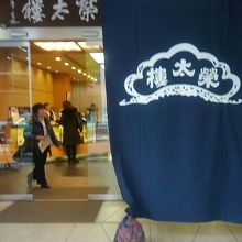 店頭の大きなのれん