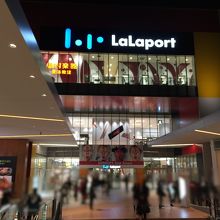 ショッピングモール ららぽーと