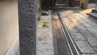 山の手三十三観音霊場18番