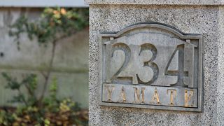 山手234番館(元町公園)