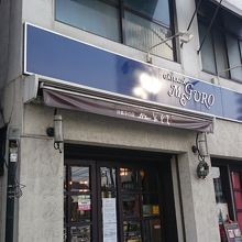 焼肉屋さんがとなりにあります