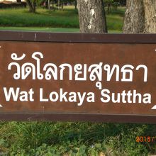 ワットローカヤースッターの標識です。平原に建てられています。