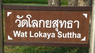 ワット　ローカヤースッターは、アユタヤの西側にある寝た状態の釈迦像です。