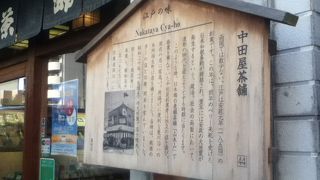 安政元年創業のお茶の老舗