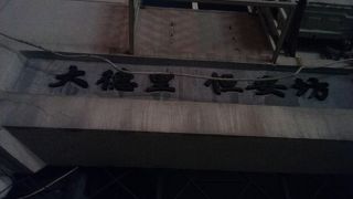 昔の時代の雰囲気を残す住宅街