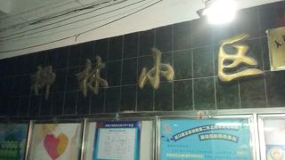 上野や浅草のような雰囲気の四川北路の路地裏。