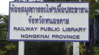 レールウェイ パブリックライブラリーは、タイ国鉄ノンカイ駅の真向かいにあります。