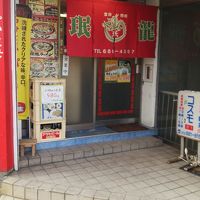 珉龍 JR高槻駅前店