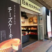 日光名物、おいしいカステラ