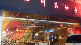 四川料理の人気店