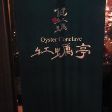 「牡蠣亭」の文字もおしゃれですね