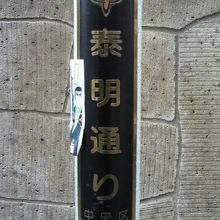 花の銀座６丁目の北側の一角に泰明通りがあります。