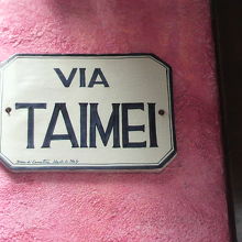 ビルの名称に泰明と名づけられています。飲食店の名称です。