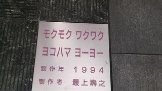 モクモク ワクワク ヨコハマ ヨーヨー、不思議な感じです