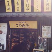 ゴマ専門店