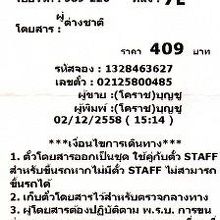 ナコンラチャシーマからノンカイまでの乗車券です