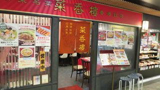 本格中華がお手軽に