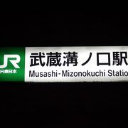 JRは「武蔵溝ノ口」。東急線は「溝の口」という名前です。近くなのですが。