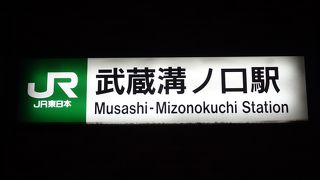 JRは「武蔵溝ノ口」。東急線は「溝の口」という名前です。近くなのですが。